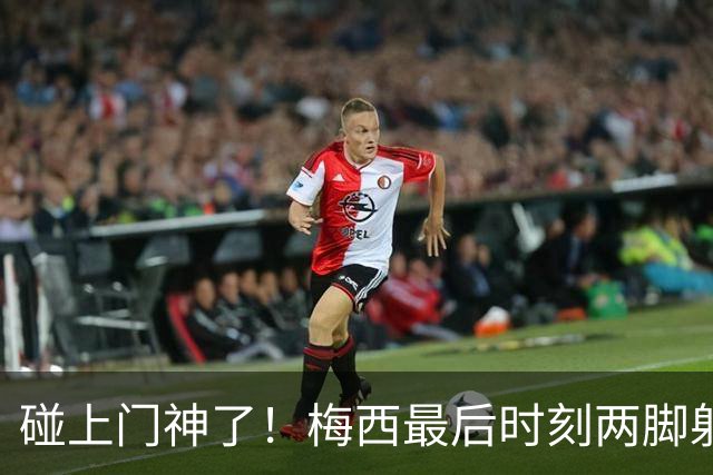 碰上门神了！梅西最后时刻两脚射门极具威胁，被圣地亚哥门将化解