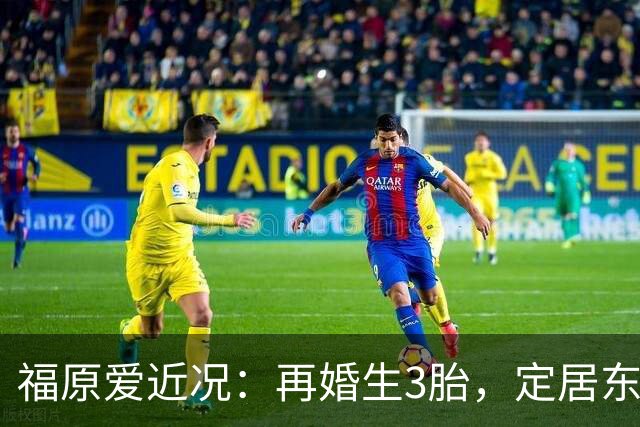 福原爱近况：再婚生3胎，定居东京，开公司财富自由，依旧很漂亮