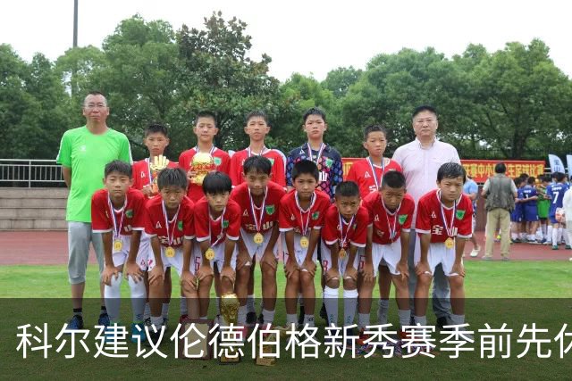 科尔建议伦德伯格新秀赛季前先休息几天