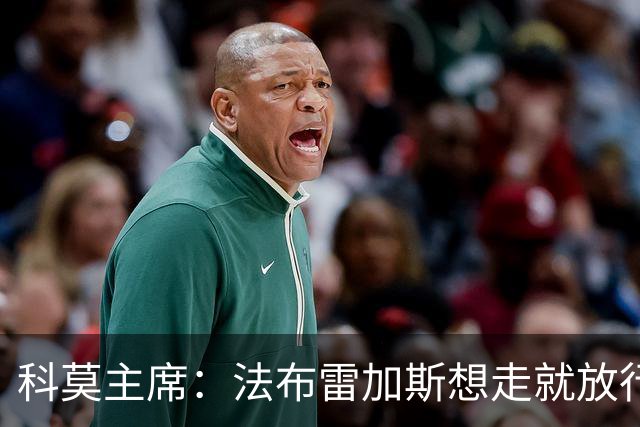 科莫主席：法布雷加斯想走就放行，无需补偿