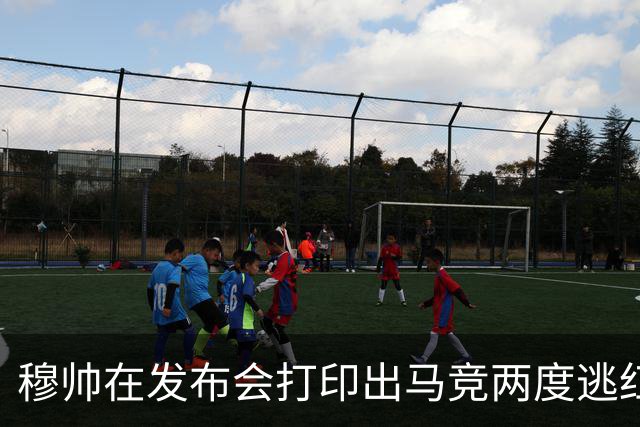 穆帅在发布会打印出马竞两度逃红的瞬间：我们本该11打9的！