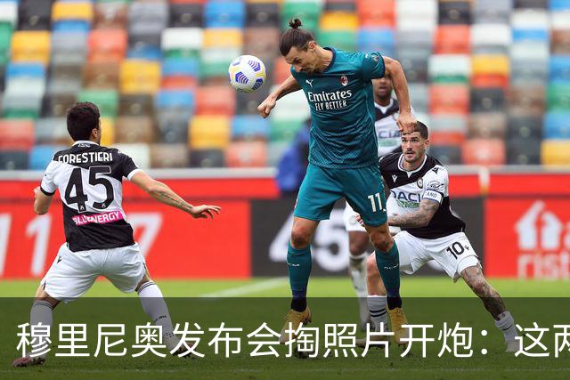 穆里尼奥发布会掏照片开炮：这两次犯规都该红牌