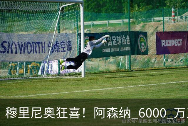 穆里尼奥狂喜！阿森纳 6000 万王牌铁心加盟！皇马迎来绝佳机会