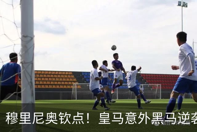 穆里尼奥钦点！皇马意外黑马逆袭！弃用天才红星，锁定新王牌
