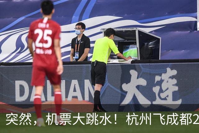 突然，机票大跳水！杭州飞成都269元、澳门343元、哈尔滨389元，三亚399元……