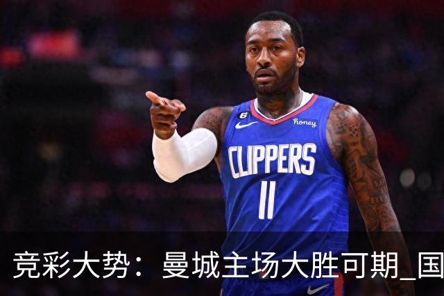 竞彩大势：曼城主场大胜可期 国际米兰客场奏凯