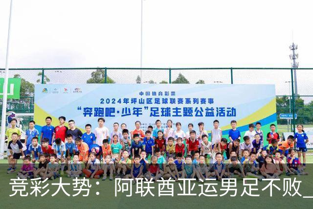 竞彩大势：阿联酋亚运男足不败 西雅图主场奏凯