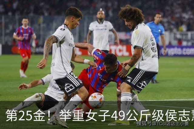 第25金！举重女子49公斤级侯志慧卫冕夺金