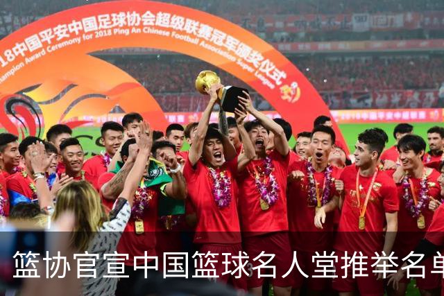 篮协官宣中国篮球名人堂推举名单：巴特尔陈楠入围 杜锋朱芳雨落选