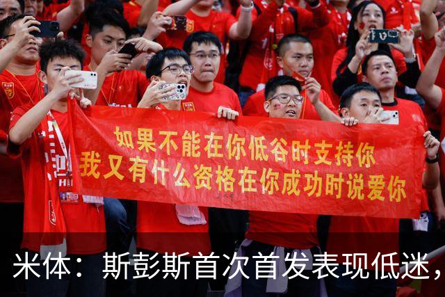 米体：斯彭斯首次首发表现低迷，安迪-迪乌夫仍是右路首选