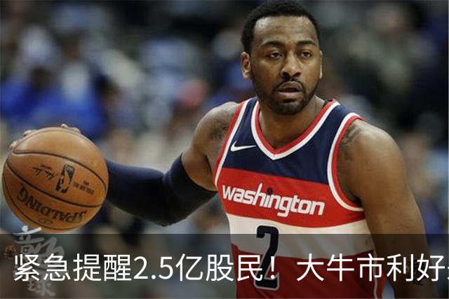 紧急提醒2.5亿股民！大牛市利好来了，节后牛市稳了！
