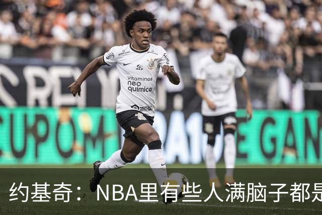 约基奇：NBA里有些人满脑子都是刷分刷数据 但欧洲只看重胜利