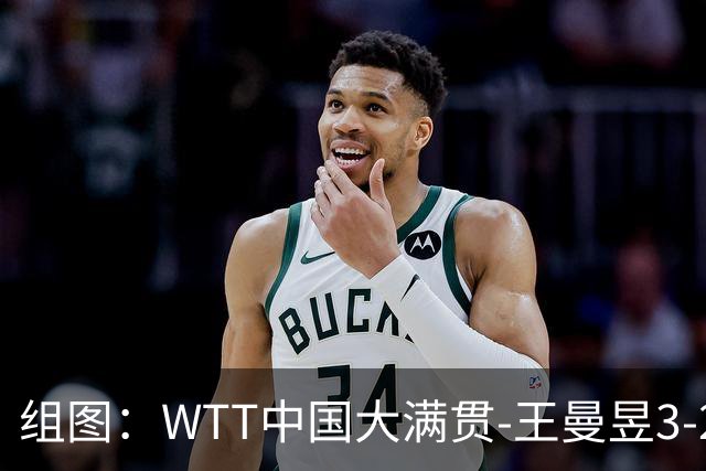 组图：WTT中国大满贯-王曼昱3-2晋级八强 握拳庆祝胜利