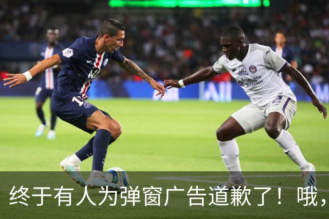 终于有人为弹窗广告道歉了！哦，是用户自己。。