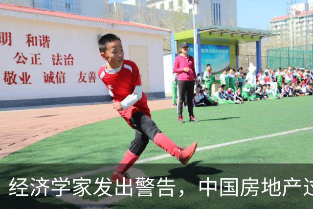 经济学家发出警告，中国房地产过快触底，快于当年的日本！