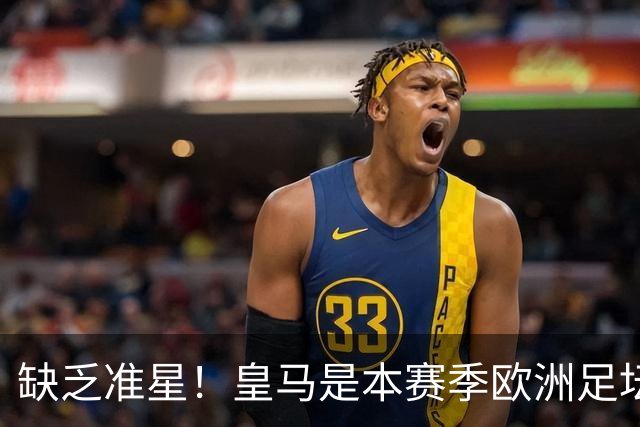 缺乏准星！皇马是本赛季欧洲足坛错失绝佳机会最多球队，高达25次