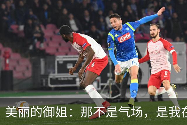 美丽的御姐：那不是气场，是我在路径中为你留下的固定节拍