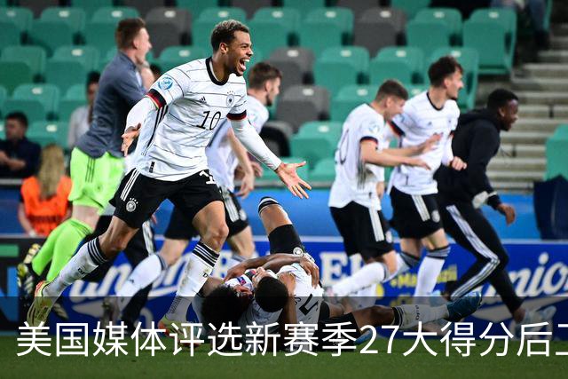 美国媒体评选新赛季27大得分后卫！前五名分析！分位凋零年代！