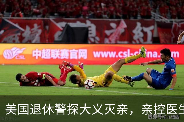 美国退休警探大义灭亲，亲控医生父亲是连环杀手，涉大丽花与十二宫案