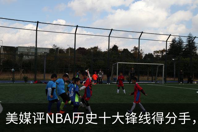 美媒评NBA历史十大锋线得分手，安东尼仅第8，伯德入前3，杜兰特屈居第2