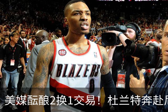美媒酝酿2换1交易！杜兰特奔赴尼克斯冲冠，真合适吗