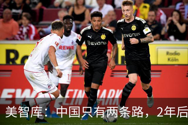 美智库：中国只有两条路，2年后韩国GDP腰斩，中国开第三条？