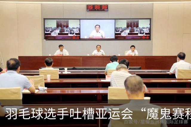 羽毛球选手吐槽亚运会“魔鬼赛程”：简直是要运动员的命