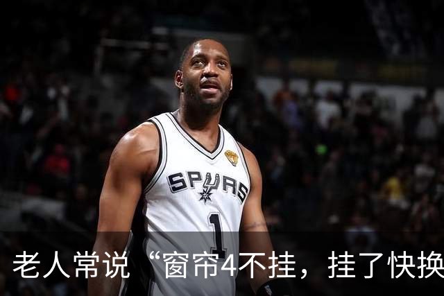 老人常说“窗帘4不挂，挂了快换掉”，这可不是迷信，是真有道理