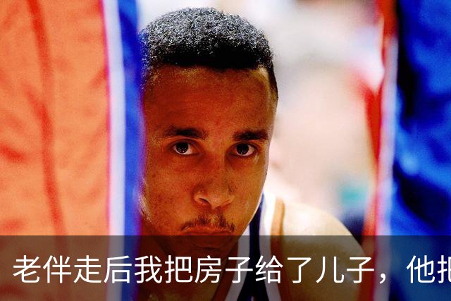 老伴走后我把房子给了儿子，他把我送进养老院，外甥女来接我我没走