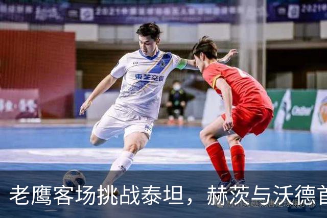 老鹰客场挑战泰坦，赫茨与沃德首次正面交锋