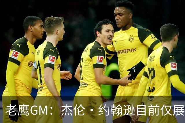 老鹰GM：杰伦·约翰逊目前仅展现出冰山一角 他仍有巨大进步空间