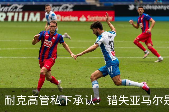 耐克高管私下承认：错失亚马尔是数十年来最严重错误；哥大教授称砍掉中间商、技术创新停滞是耐克的“灾难性失败”