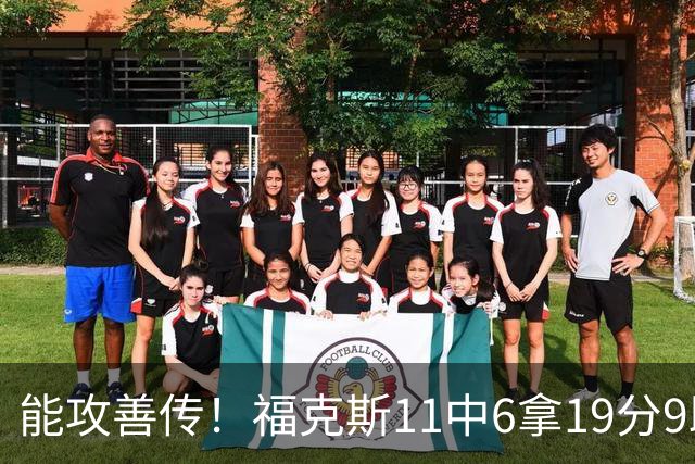 能攻善传！福克斯11中6拿19分9助3断 正负值+25