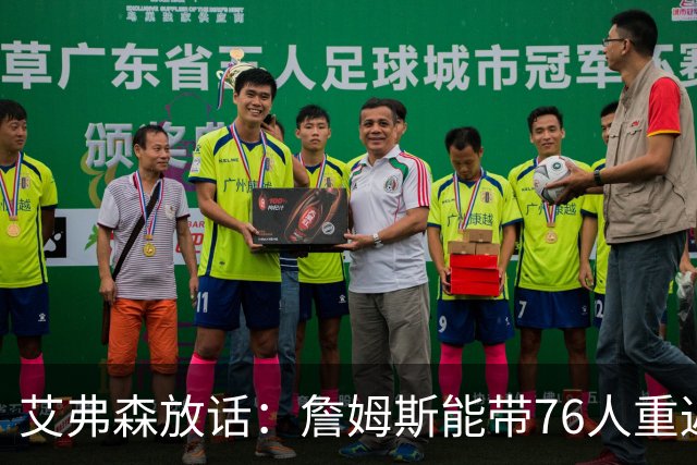 艾弗森放话：詹姆斯能带76人重返总决赛，我保证有冠军游行