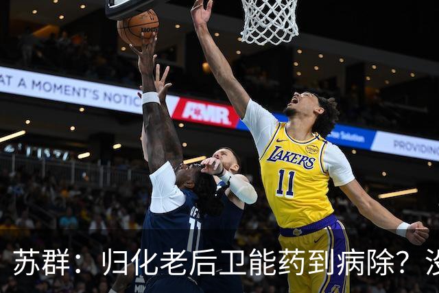 苏群：归化老后卫能药到病除？没错，但上头不让归化了