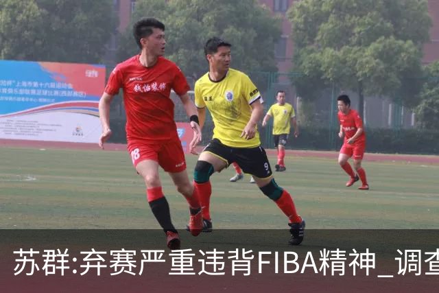苏群:弃赛严重违背FIBA精神 调查也许是走过场