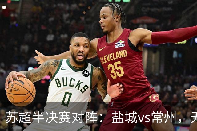 苏超半决赛对阵：盐城vs常州，无锡vs泰州