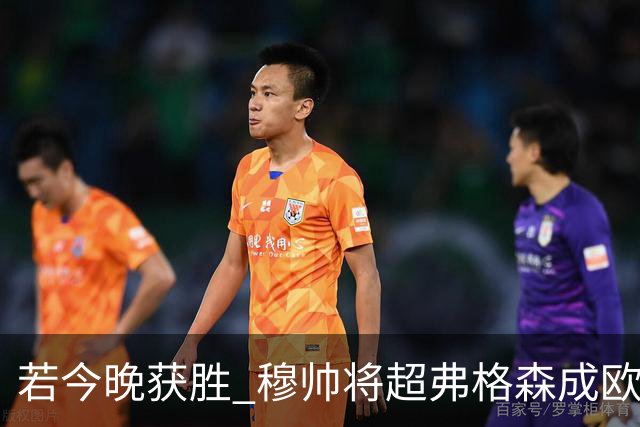 若今晚获胜 穆帅将超弗格森成欧战胜场最多主帅