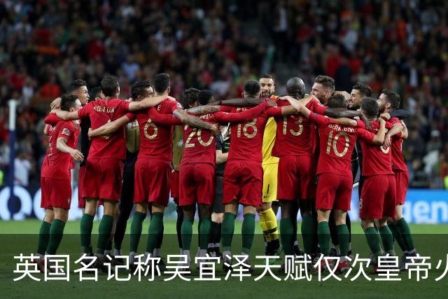 英国名记称吴宜泽天赋仅次皇帝火箭巫师，群星衰老他注定统治未来