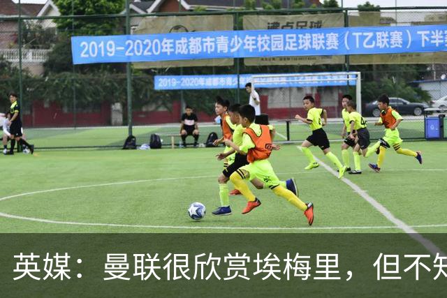 英媒：曼联很欣赏埃梅里，但不知道他想不想执教曼联
