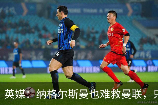 英媒：纳格尔斯曼也难救曼联，只会是下一个卡里克罢了
