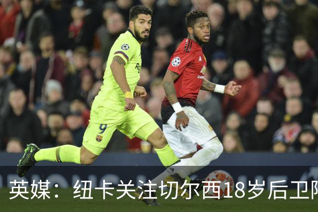 英媒：纽卡关注切尔西18岁后卫阿奇姆彭