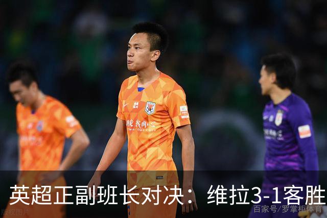英超正副班长对决：维拉3-1客胜考文垂，亚伯拉罕双响助球队晋级