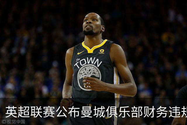 英超联赛公布曼城俱乐部财务违规案裁决