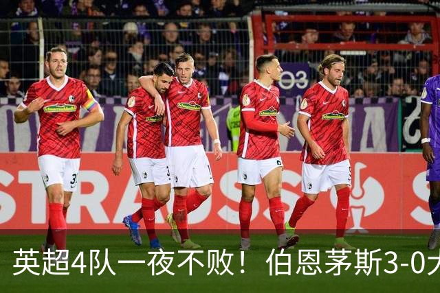 英超4队一夜不败！伯恩茅斯3-0大胜米兰，欧战9队出战就曼联输球