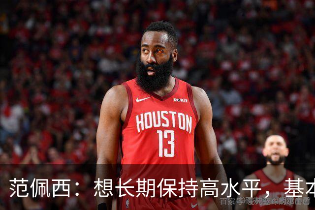 范佩西：想长期保持高水平，基本上就得过一种“乏味的生活”