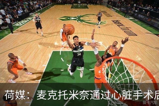 荷媒：麦克托米奈通过心脏手术后复训体检，获准恢复合练