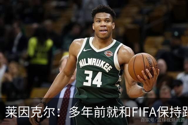 莱因克尔：多年前就和FIFA保持距离，当年拒绝会见普京的安排