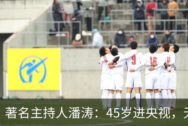 著名主持人潘涛：45岁进央视，无奈和家人分居两地，如今怎样了？