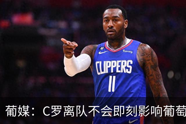 葡媒：C罗离队不会即刻影响葡萄牙赞助收入 相关协议有效期至2030